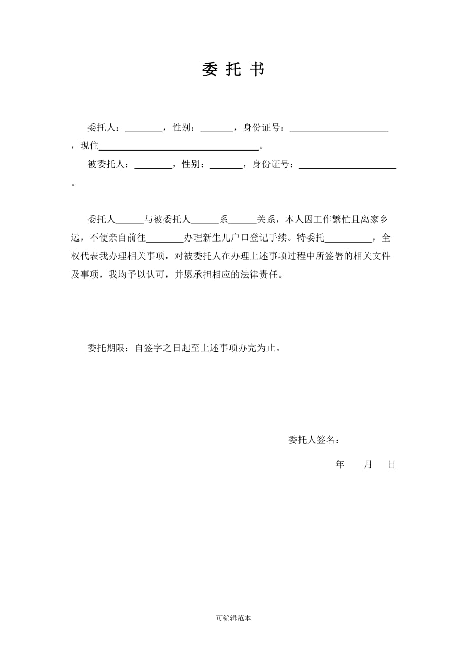 新生儿户口登记办理 委托书.doc_第1页