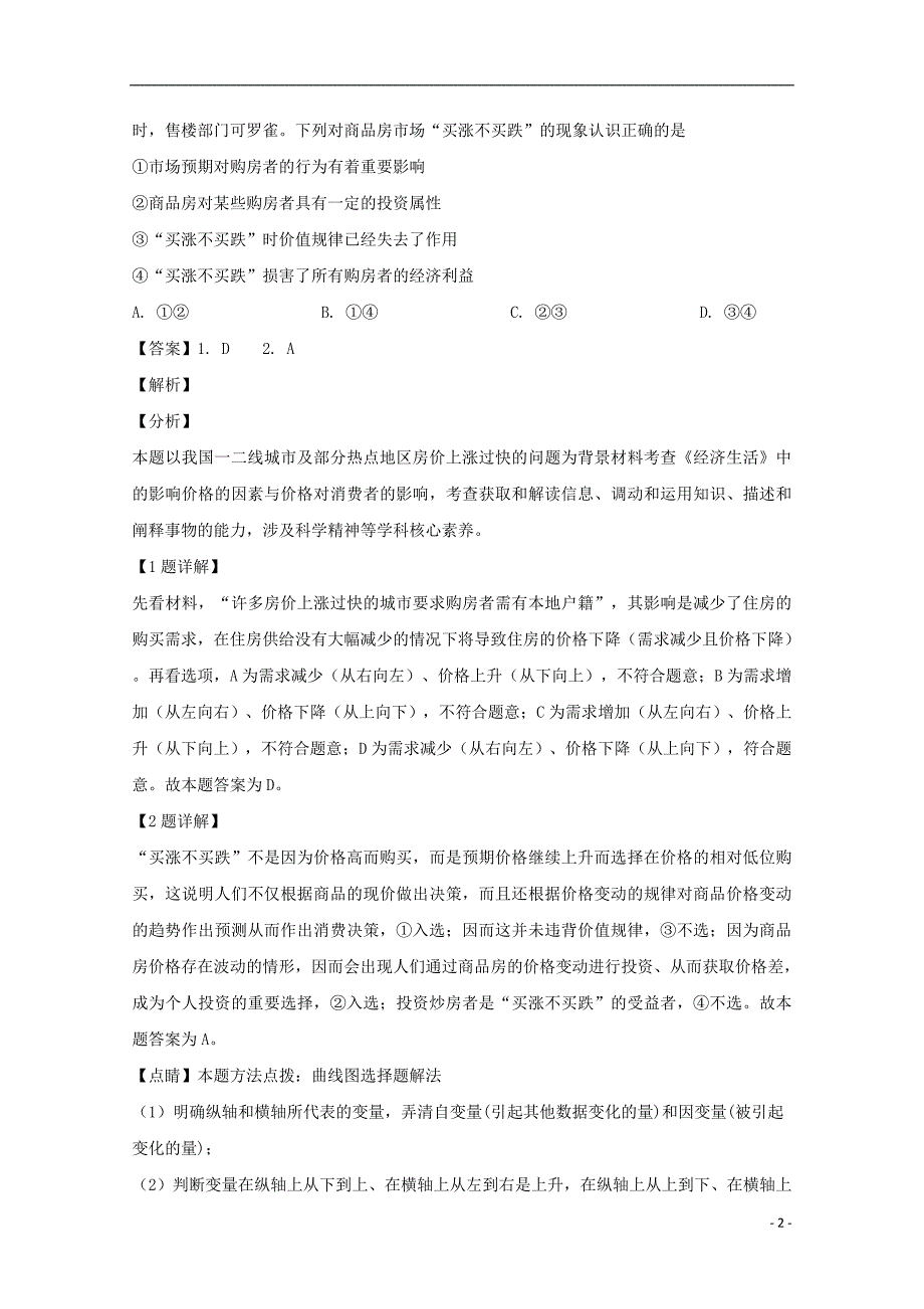 四川省2018_2019学年高二政治下学期期中试题（含解析） (1).doc_第2页