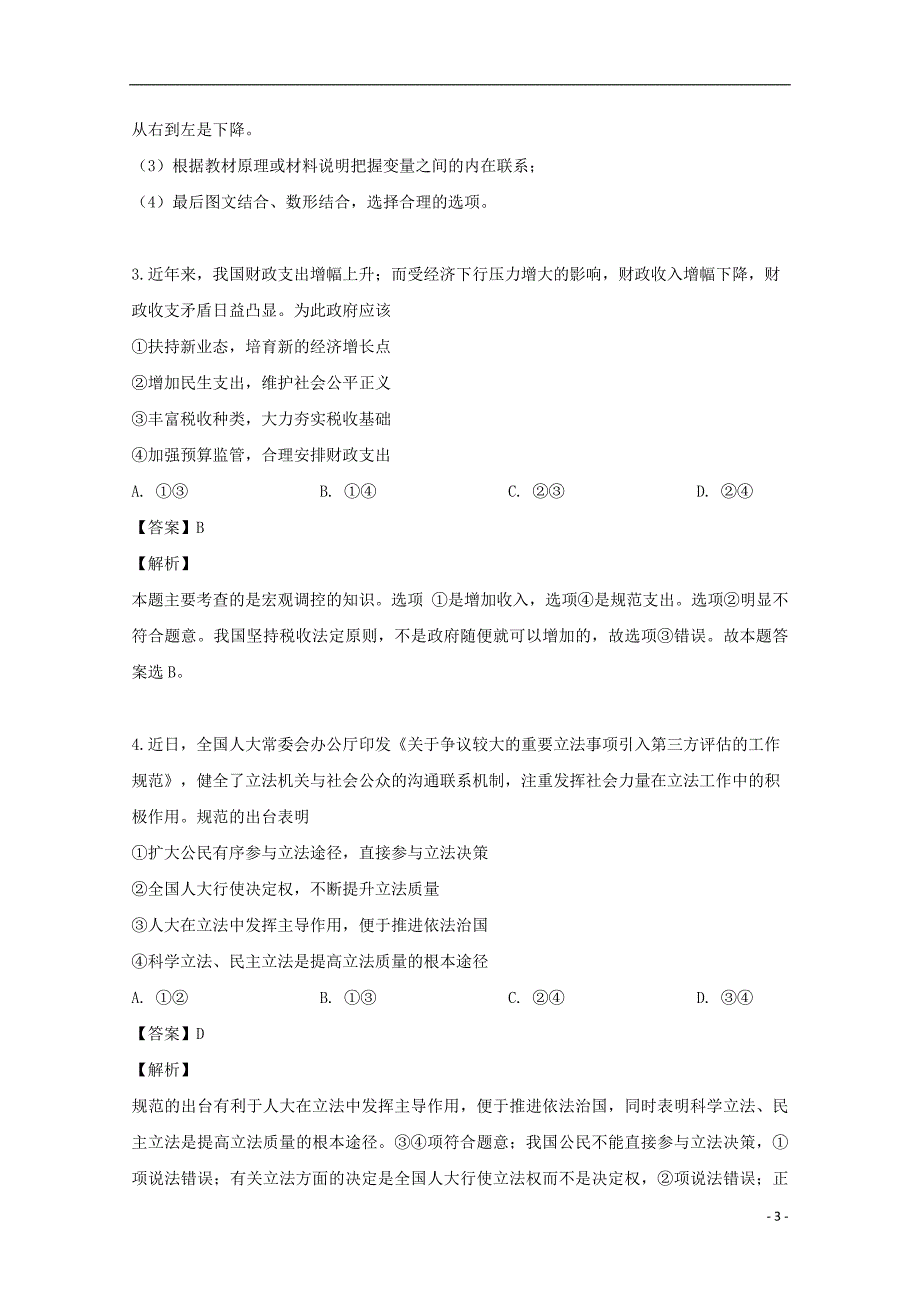 四川省2018_2019学年高二政治下学期期中试题（含解析） (1).doc_第3页