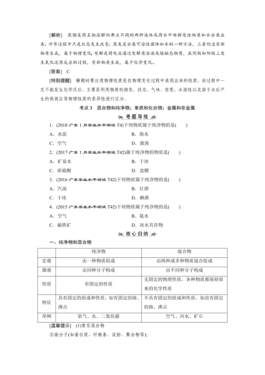 高中化学学业水平测试专题考点复习专题一：《物质的组成、性质和分类》_第4页