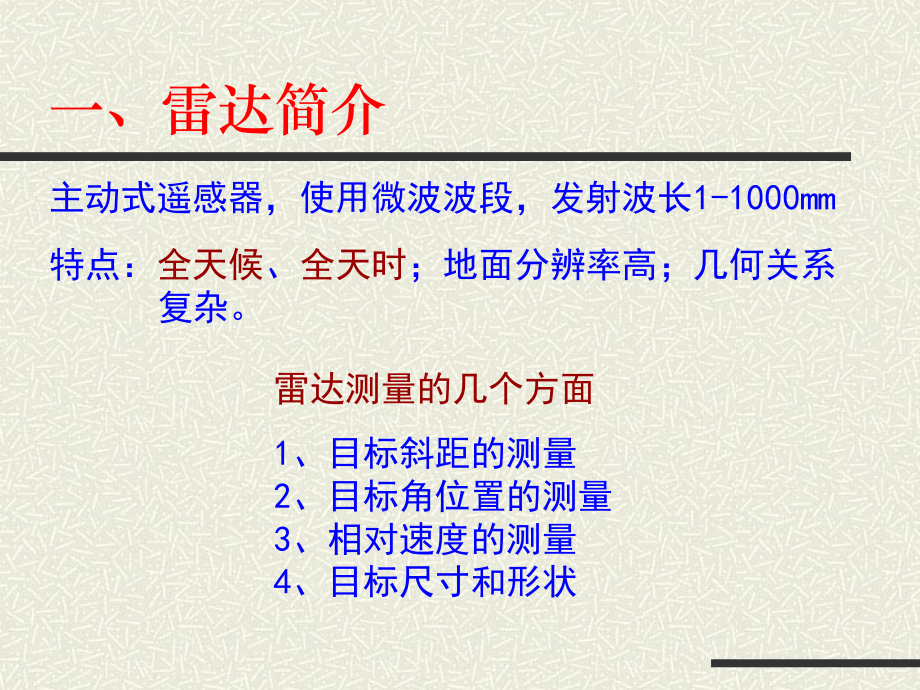 侧视雷达成像PPT课件_第4页