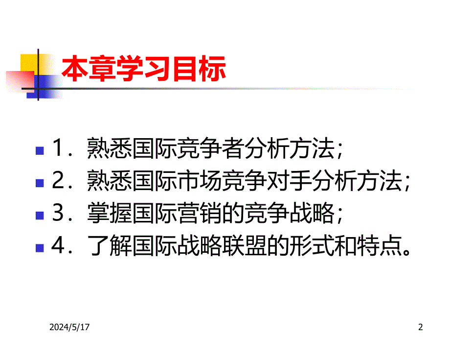 国际营销-国际市场竞争战略PPT课件.ppt_第2页