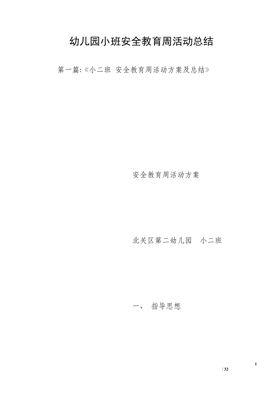 幼儿园小班安全教育周活动总结_第1页