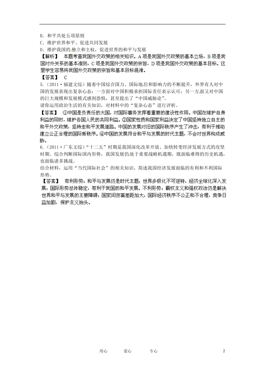 政治4.9维护世界和平促进共同发展挑战真题新人教必修2.doc_第2页