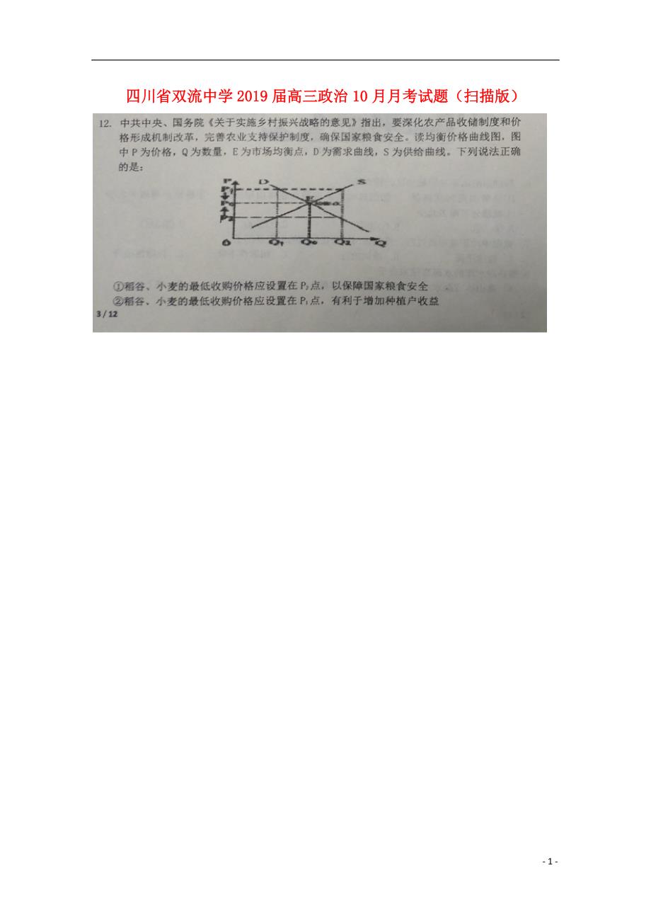 四川省2019届高三政治10月月考试题（扫描版） (2).doc_第1页