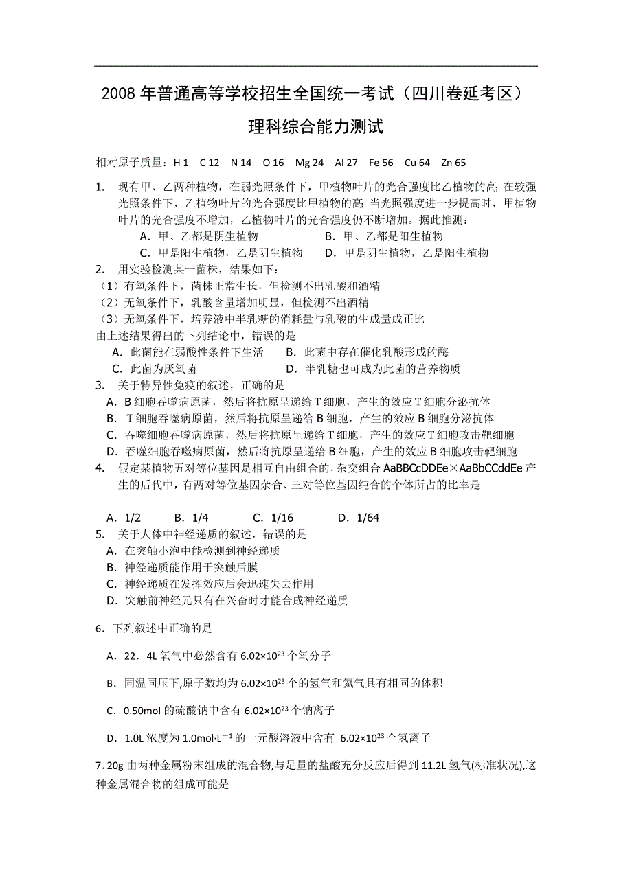 2008年高考试题——理综（四川延考区卷）_第1页