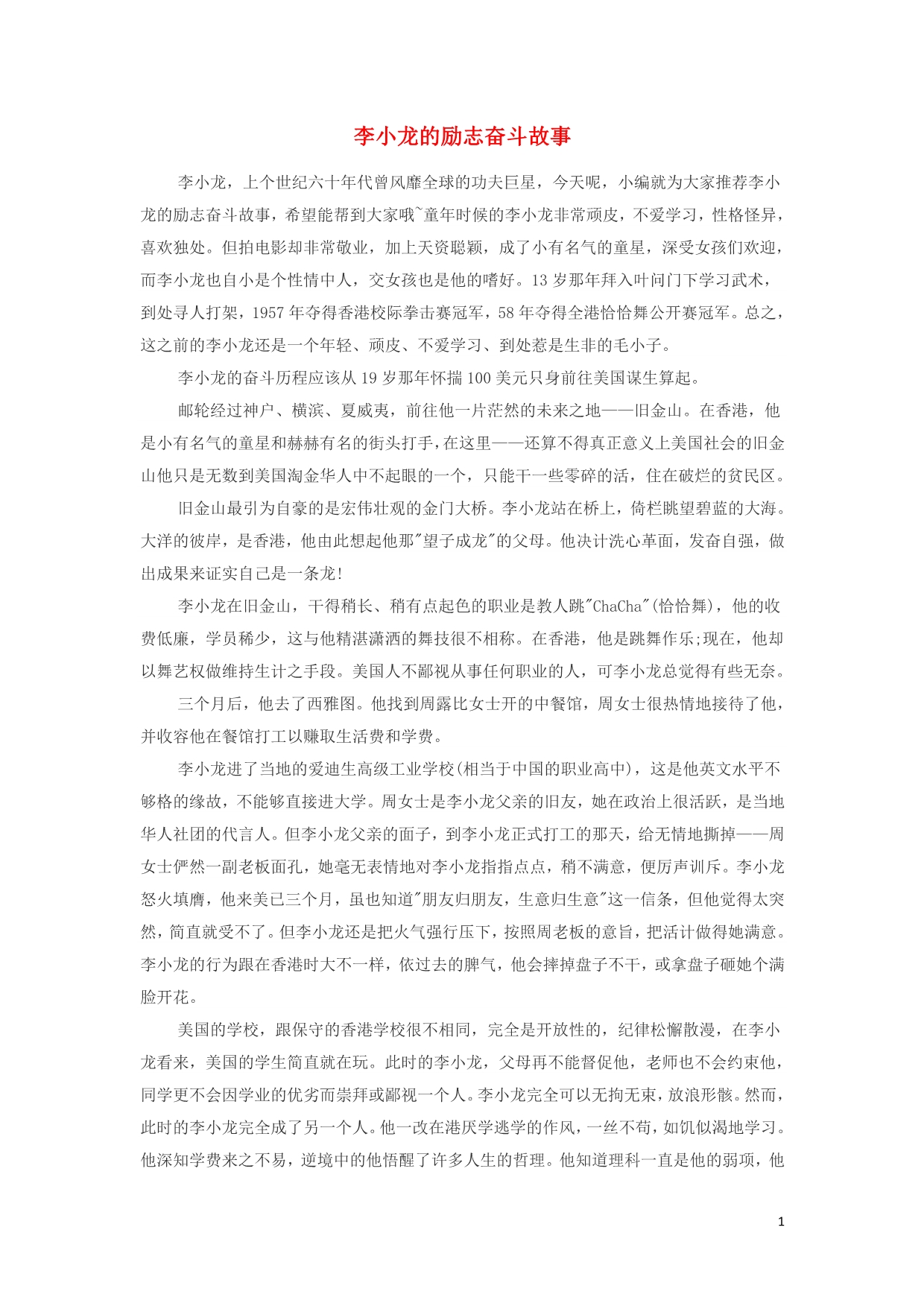 高中政治哲理人生李小龙的励志奋斗故事素材2.doc_第1页