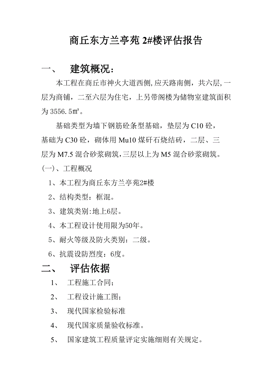 （建筑工程质量）基础工程质量评估报告#_第2页