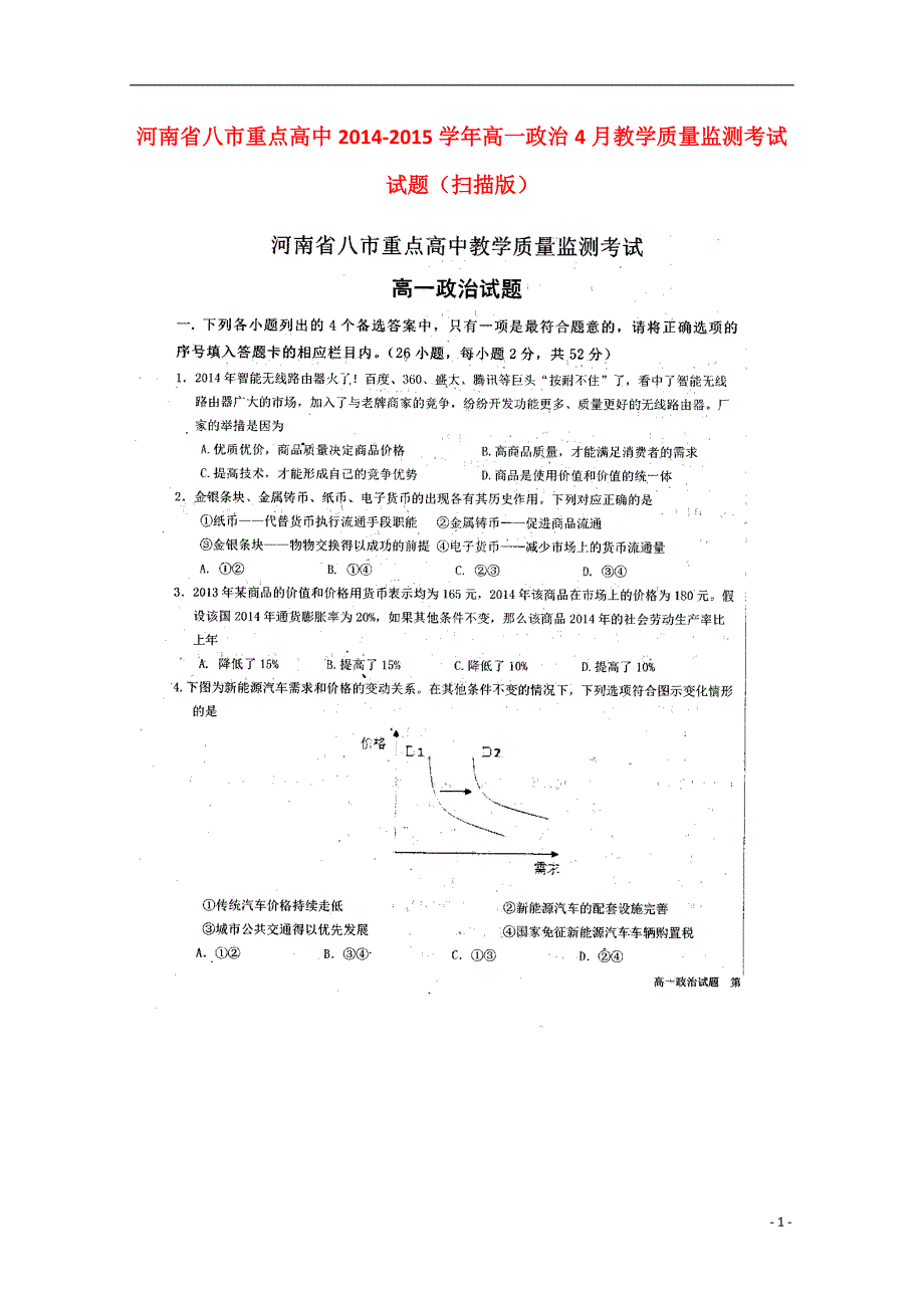 河南八重点高中高一政治教学质量监测考试.doc_第1页