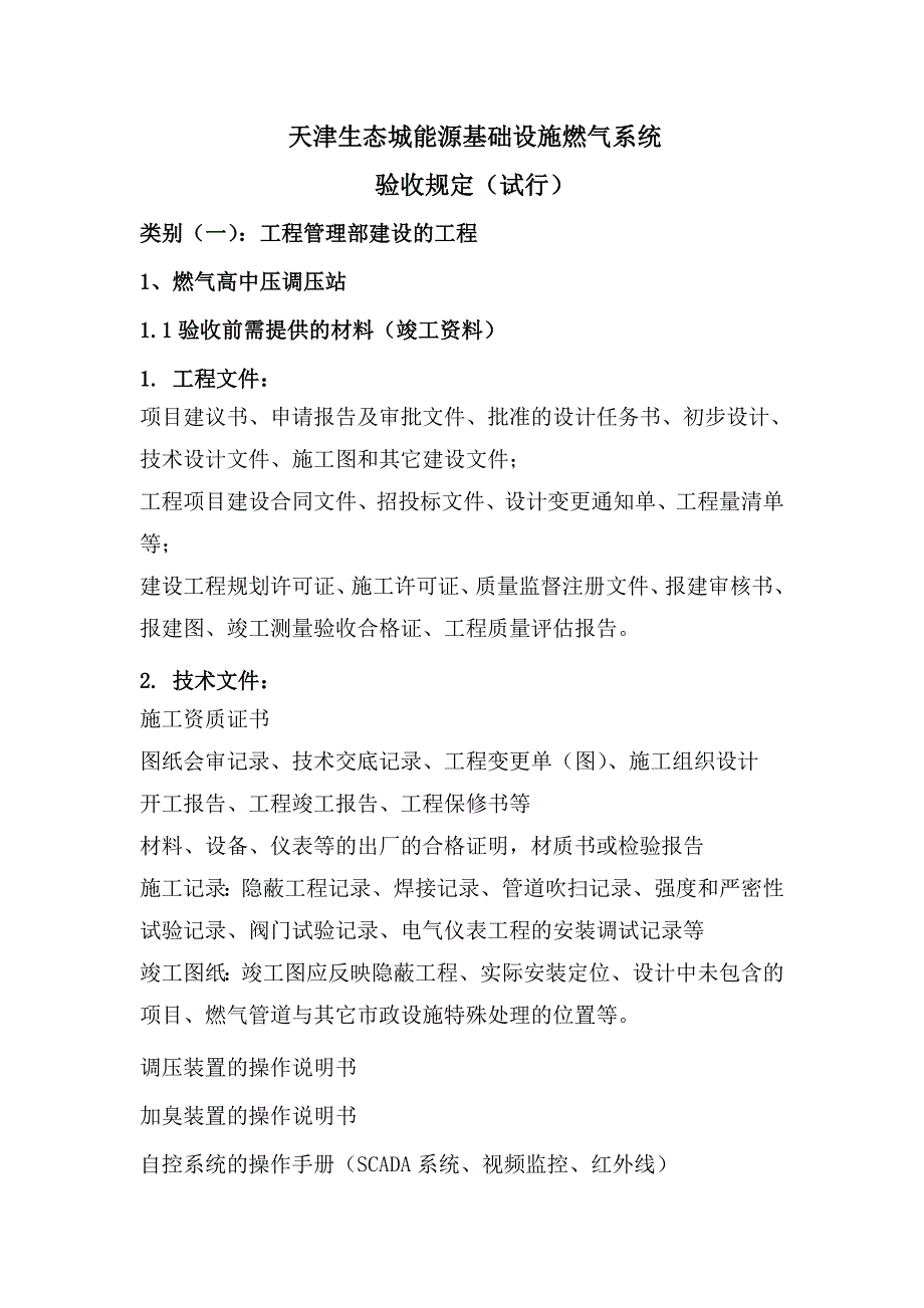 （建筑电气工程）天津生态城燃气系统验收规定(试行)_第1页