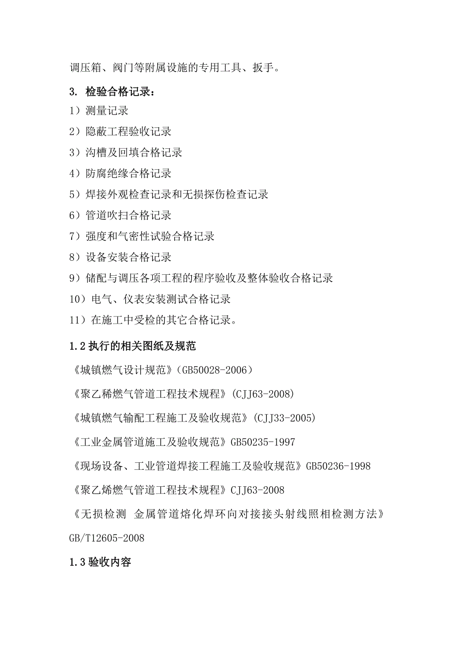 （建筑电气工程）天津生态城燃气系统验收规定(试行)_第2页