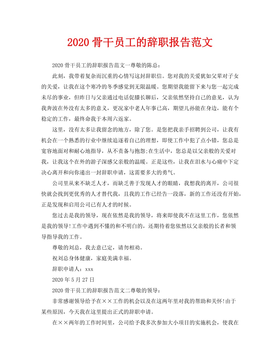 2020骨干员工的辞职报告范文_第1页