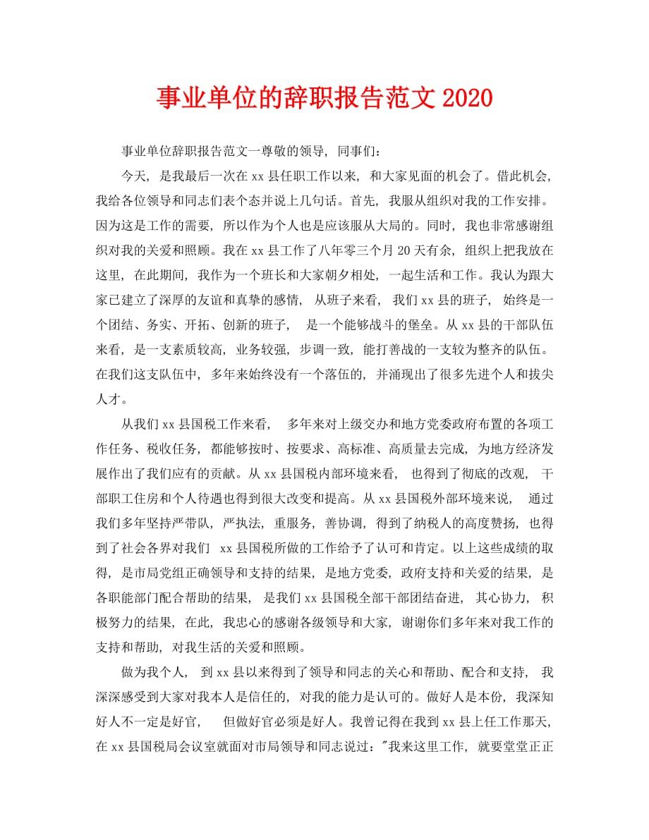 事业单位的辞职报告范文2020_第1页