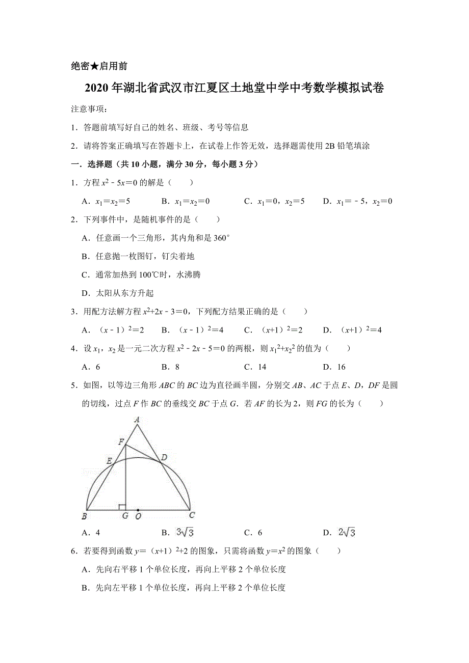 2020年湖北省武汉市江夏区土地堂中学中考数学模拟试卷含解析版_第1页