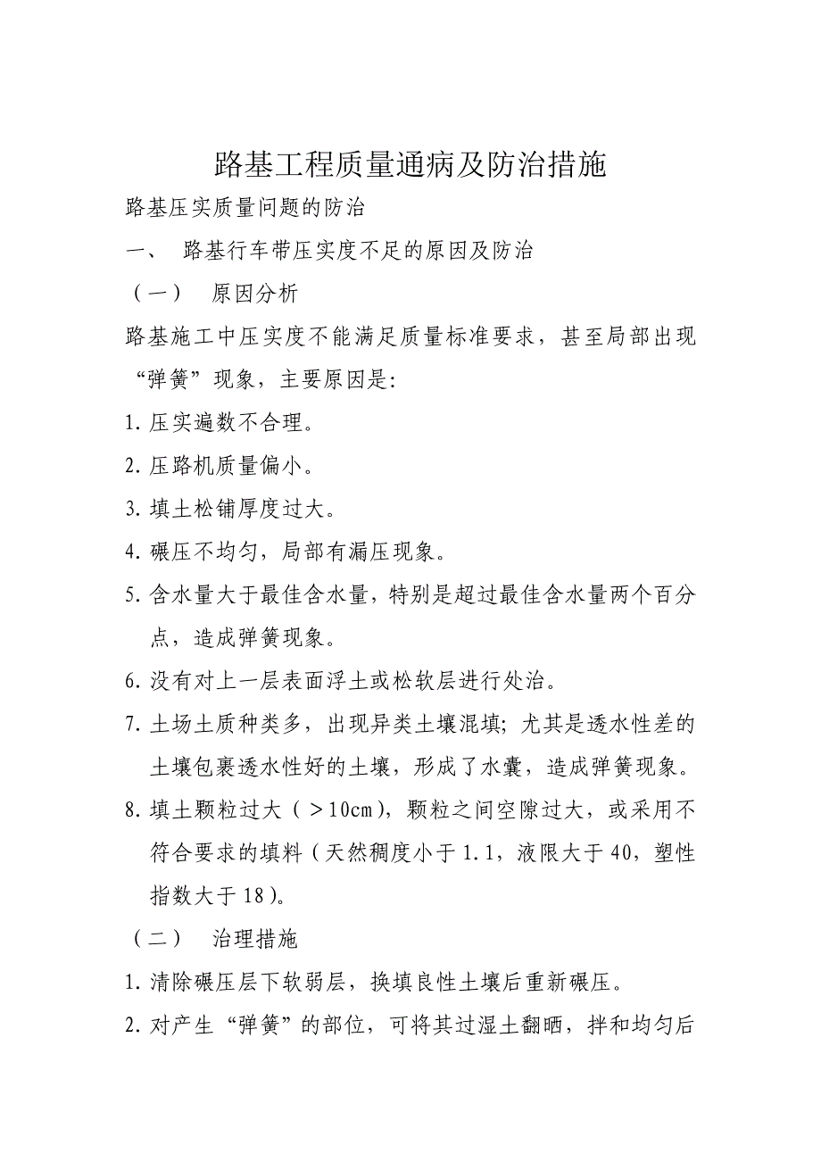 （建筑工程质量）路基工程质量通病及防治措施_第1页