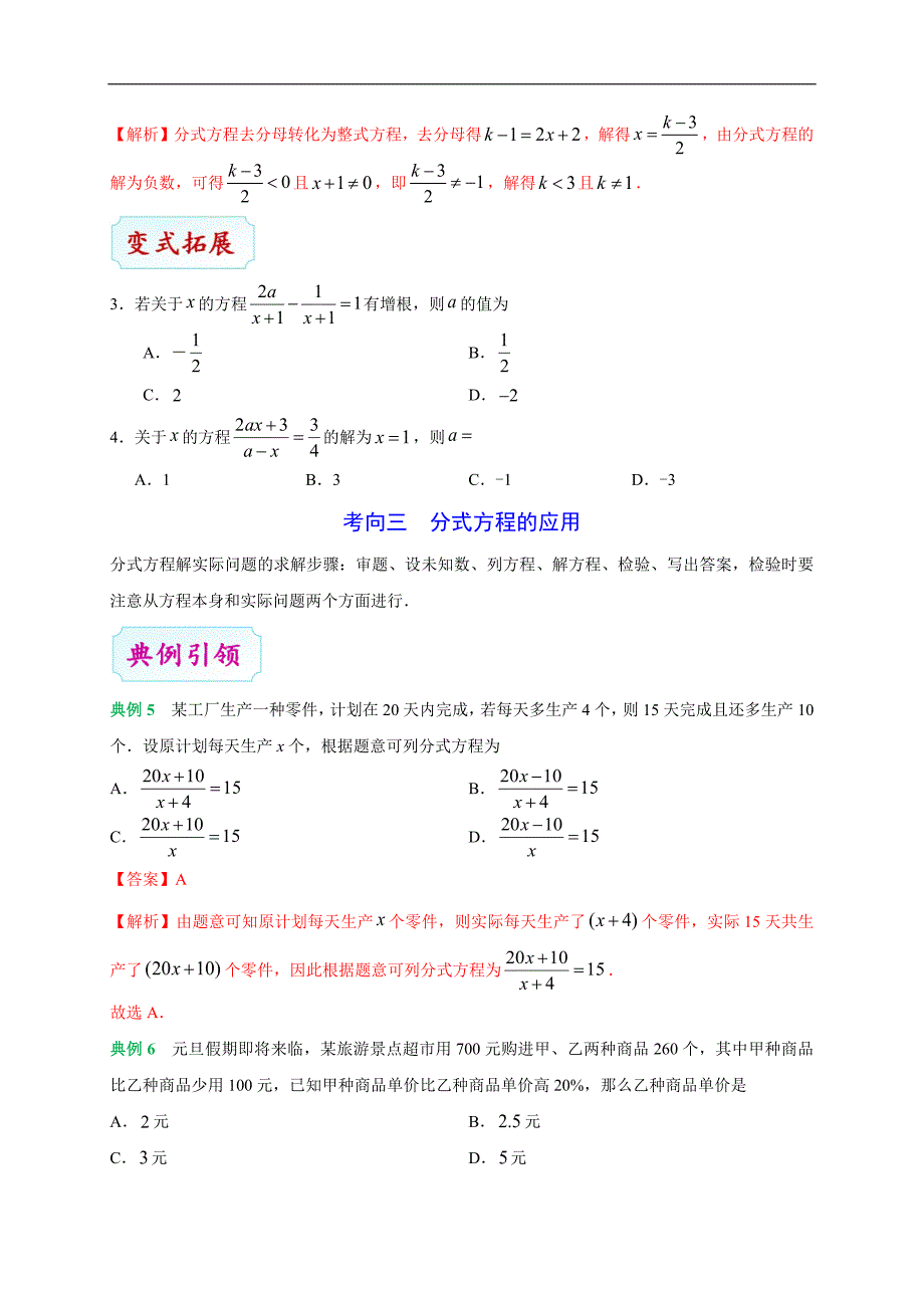 2020年中考数学考点一遍过 考点06 分式方程（含解析）_第4页