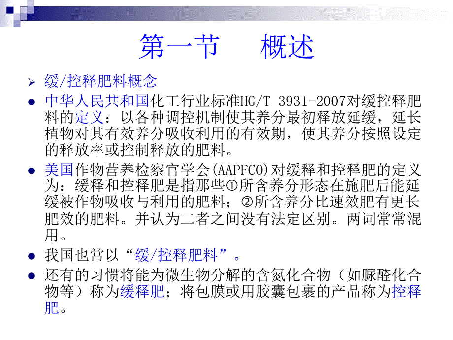 第三章 缓控释肥料PPT课件_第2页