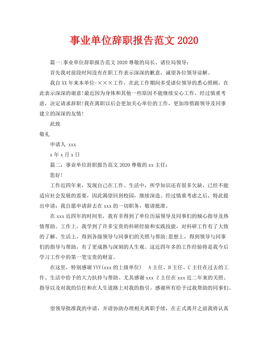 事业单位辞职报告范文2020(1)_第1页