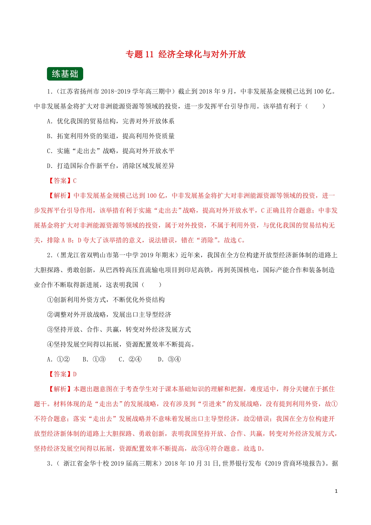 政治一轮复习11经济全球化与对外开放练.doc_第1页