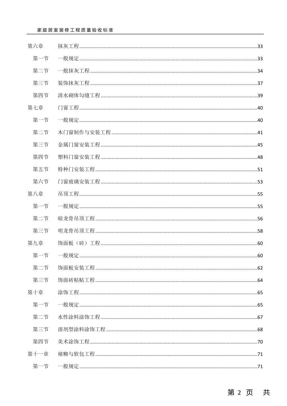 （建筑工程标准法规）家庭居室装修工程质量验收标准_第3页