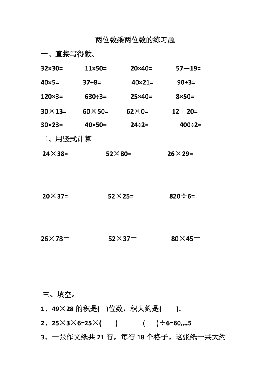 三年级下数学两位数乘以两位数练习题.doc_第1页