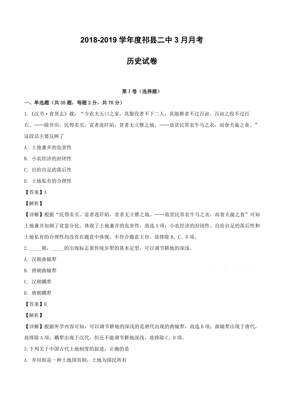 山西省祁县第二中学校2018-2019学年高一3月月考历史试题（含解析）_第1页