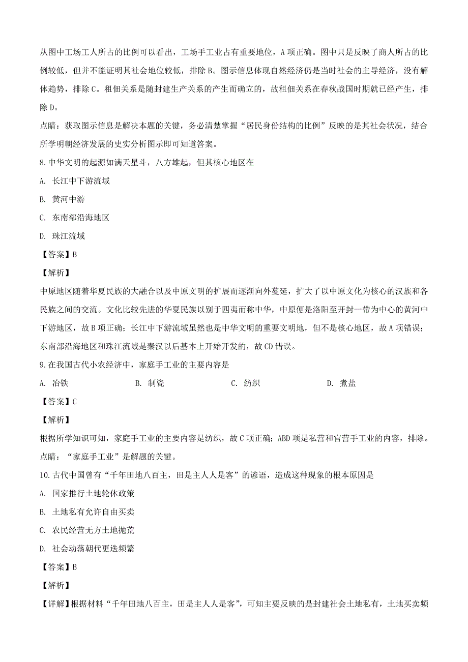 山西省祁县第二中学校2018-2019学年高一3月月考历史试题（含解析）_第4页