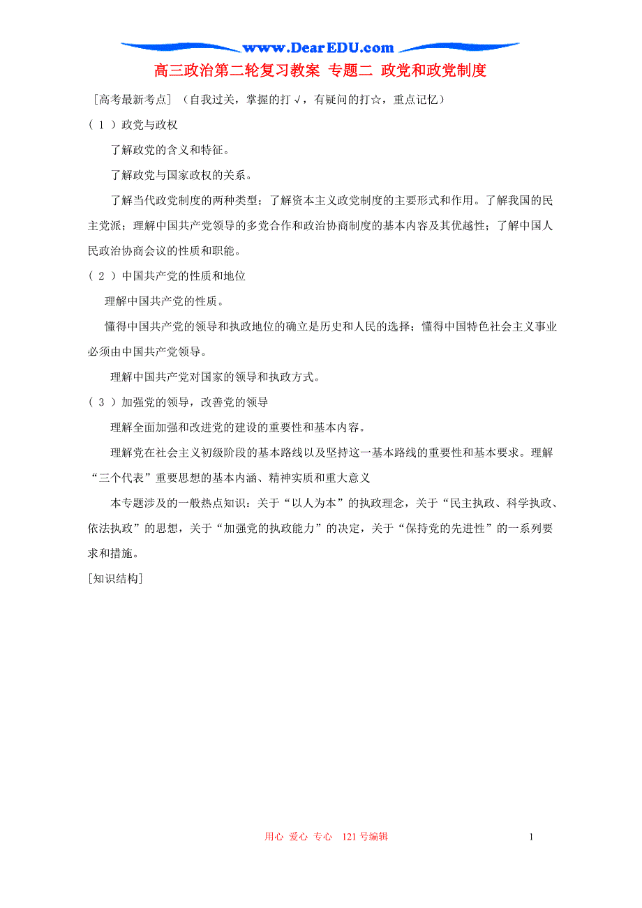 高三政治第二轮复习教案二政党和政党制.doc_第1页