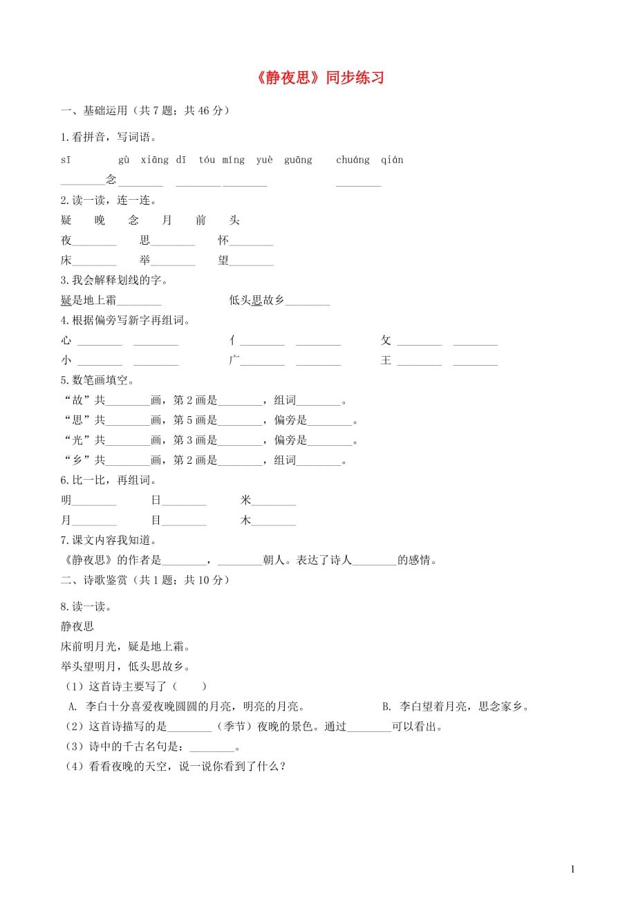 一年级语文下册课文38《静夜思》练习新人教版_第1页