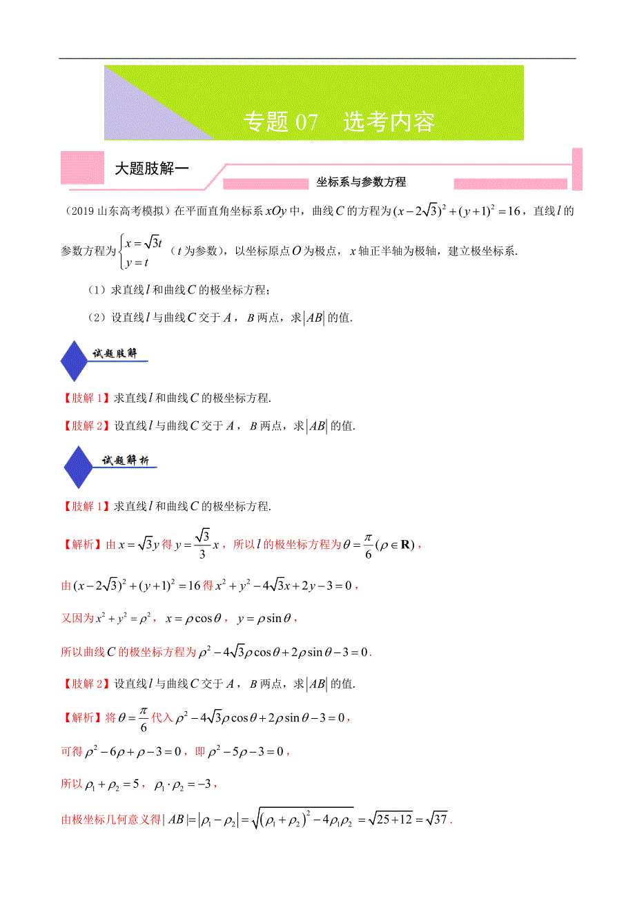 2020年高考数学（理）大题分解专题07 选考内容（含答案）_第1页