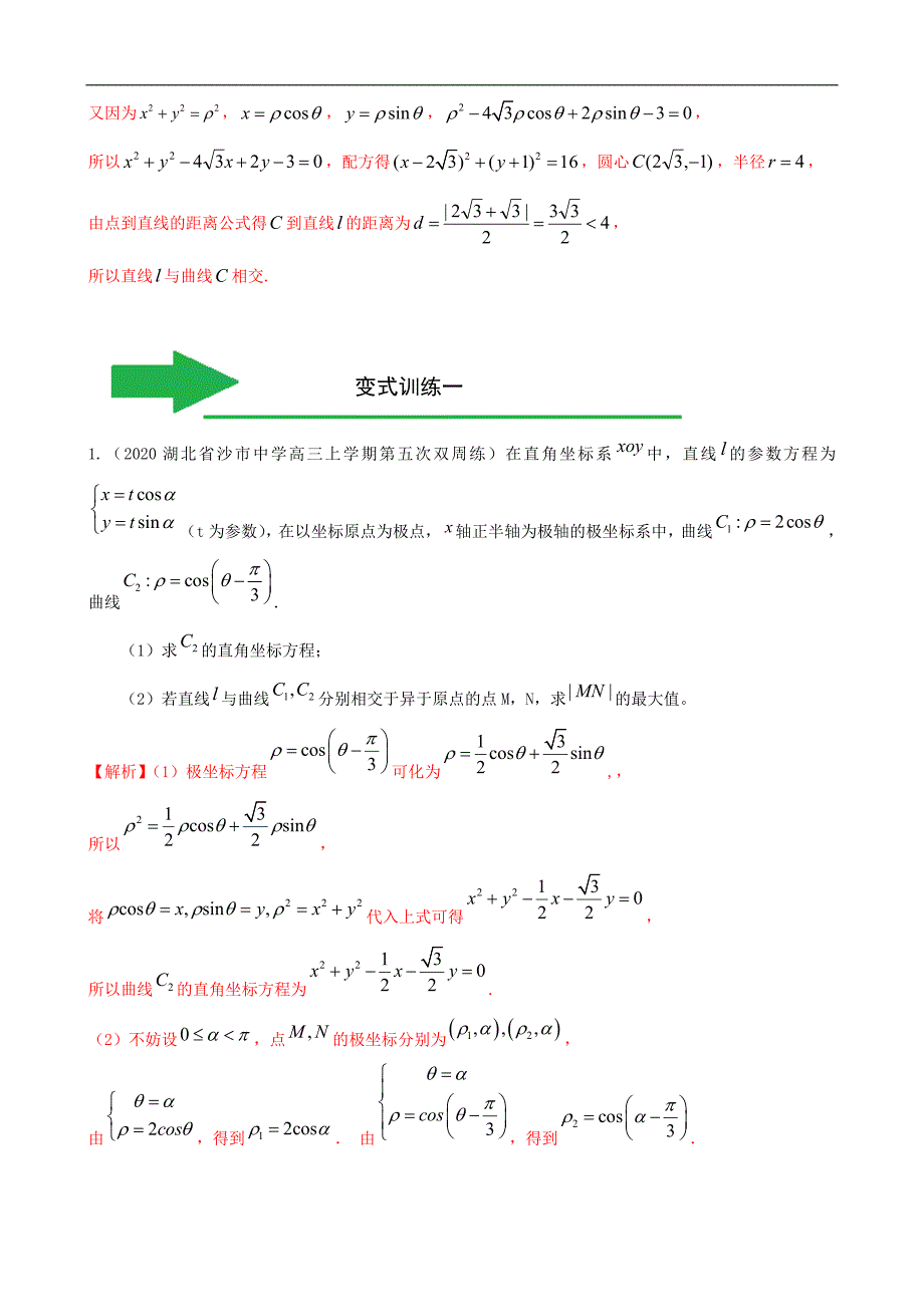 2020年高考数学（理）大题分解专题07 选考内容（含答案）_第3页