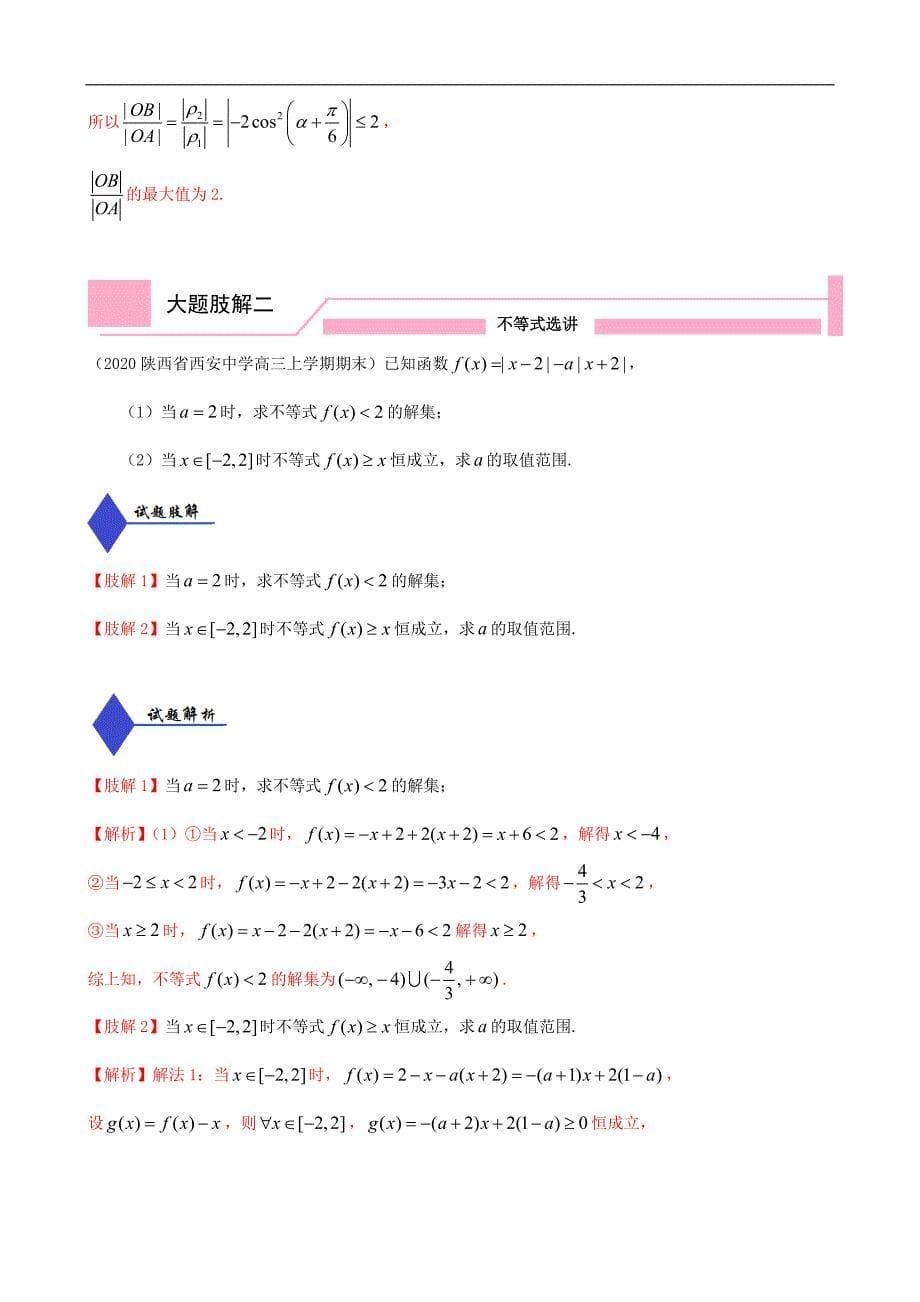 2020年高考数学（理）大题分解专题07 选考内容（含答案）_第5页