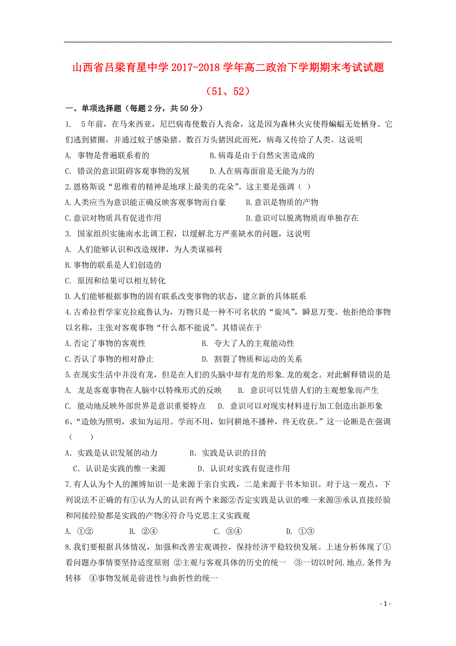 山西吕梁育星中学高二政治期末考试51、52 .doc_第1页