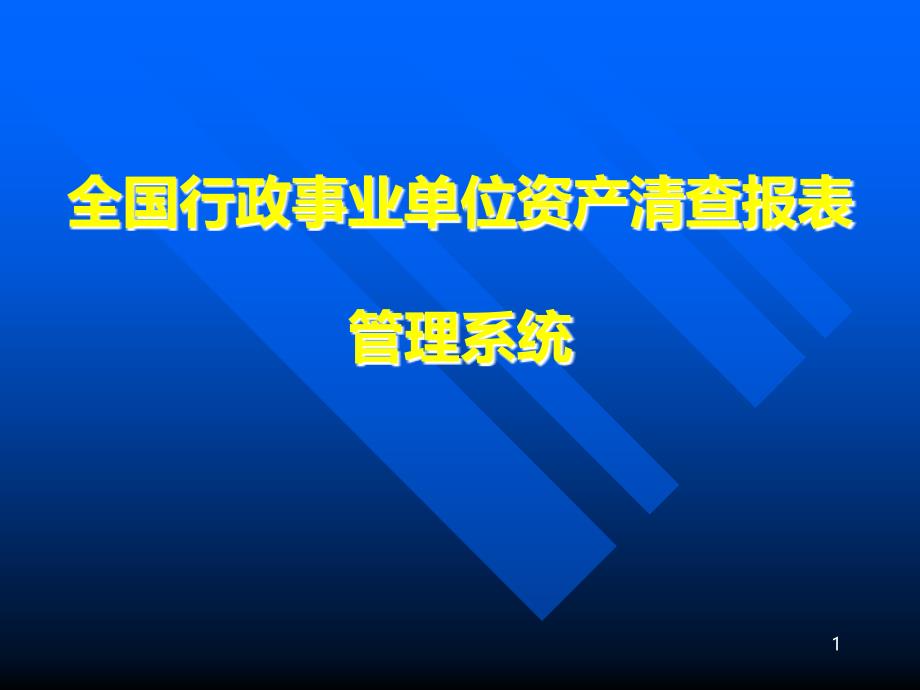 全国行政事业单位资产清查报表管理系统PPT课件.ppt_第1页