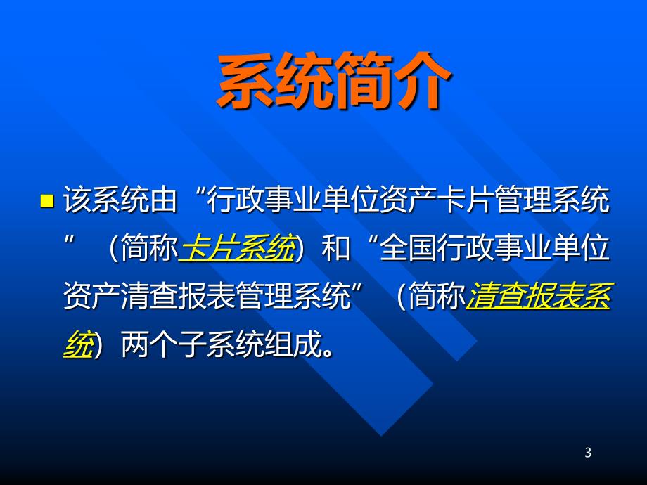 全国行政事业单位资产清查报表管理系统PPT课件.ppt_第3页