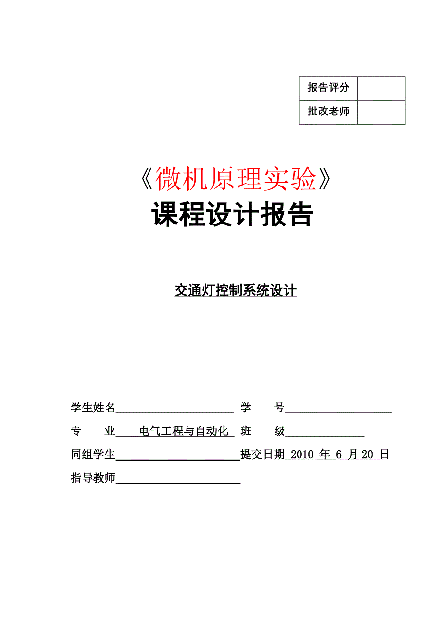 （交通运输）微机课设报告交通灯控制系统设计_第1页