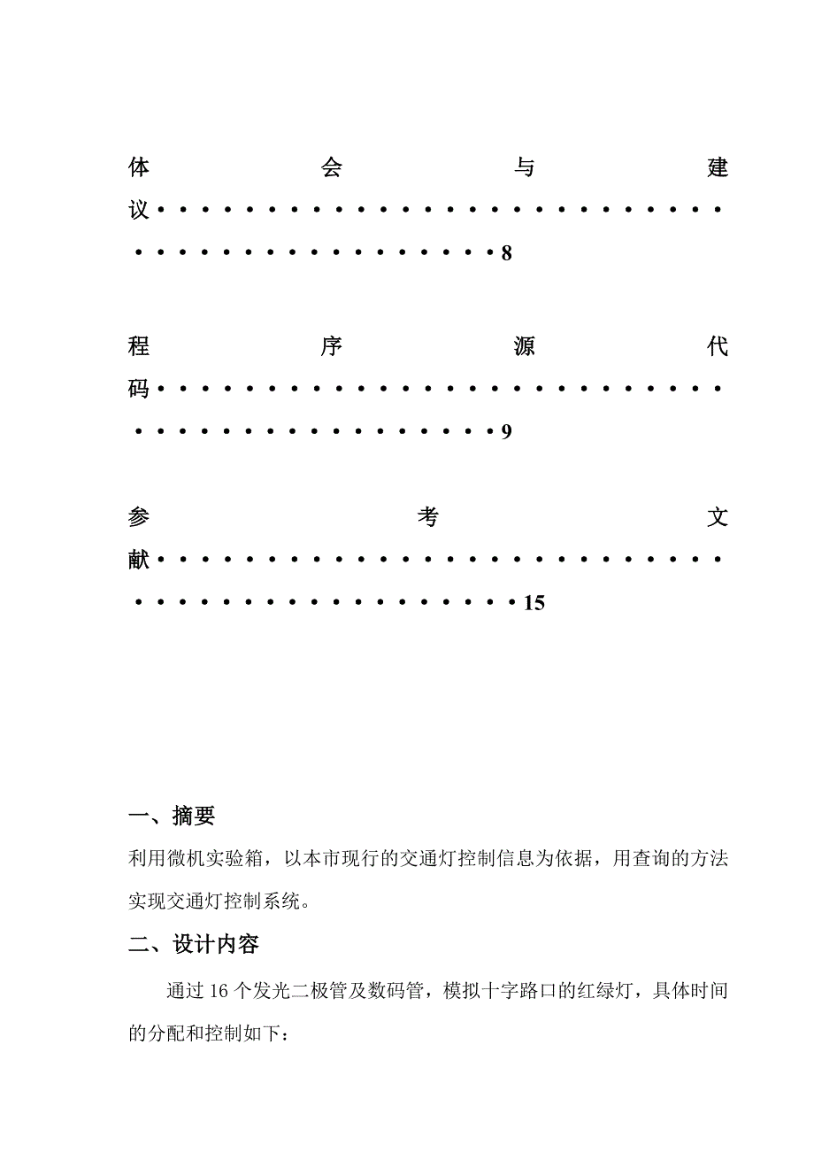 （交通运输）微机课设报告交通灯控制系统设计_第3页