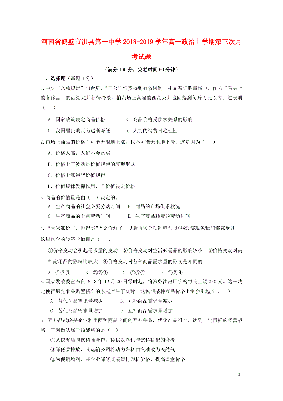 河南鹤壁淇第一中学高一政治第三次月考.doc_第1页