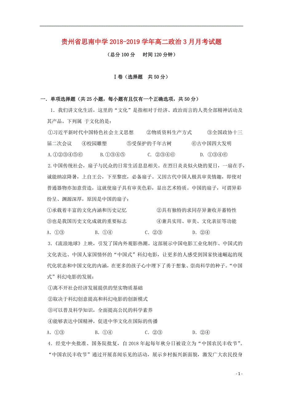 贵州高二政治月考.doc_第1页