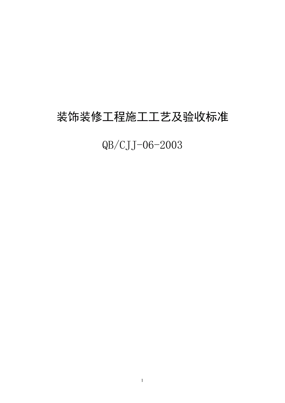 （建筑工程标准法规）装饰装修工程施工工艺及验收标准_第1页