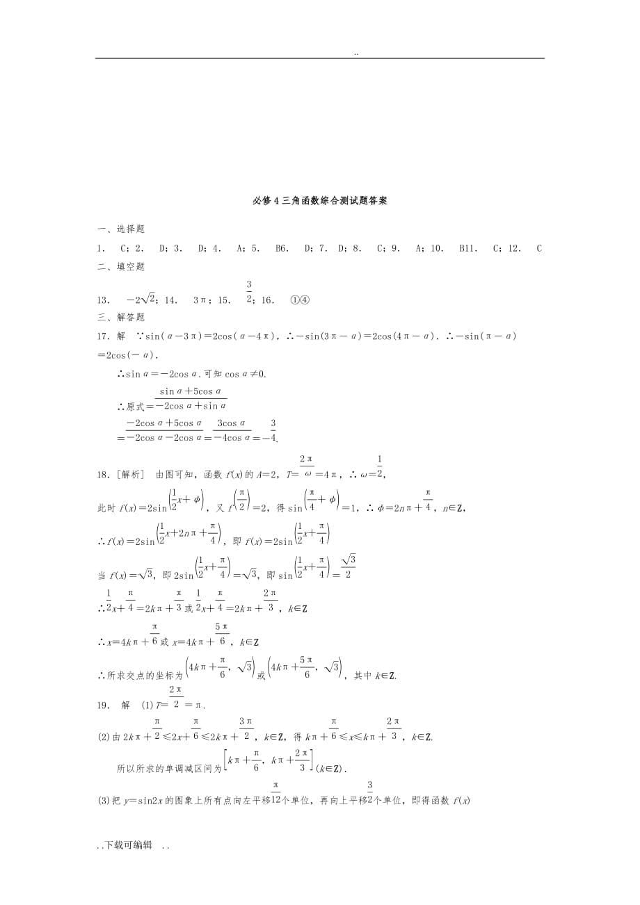 必修4三角函数综合测试题（卷）_第5页