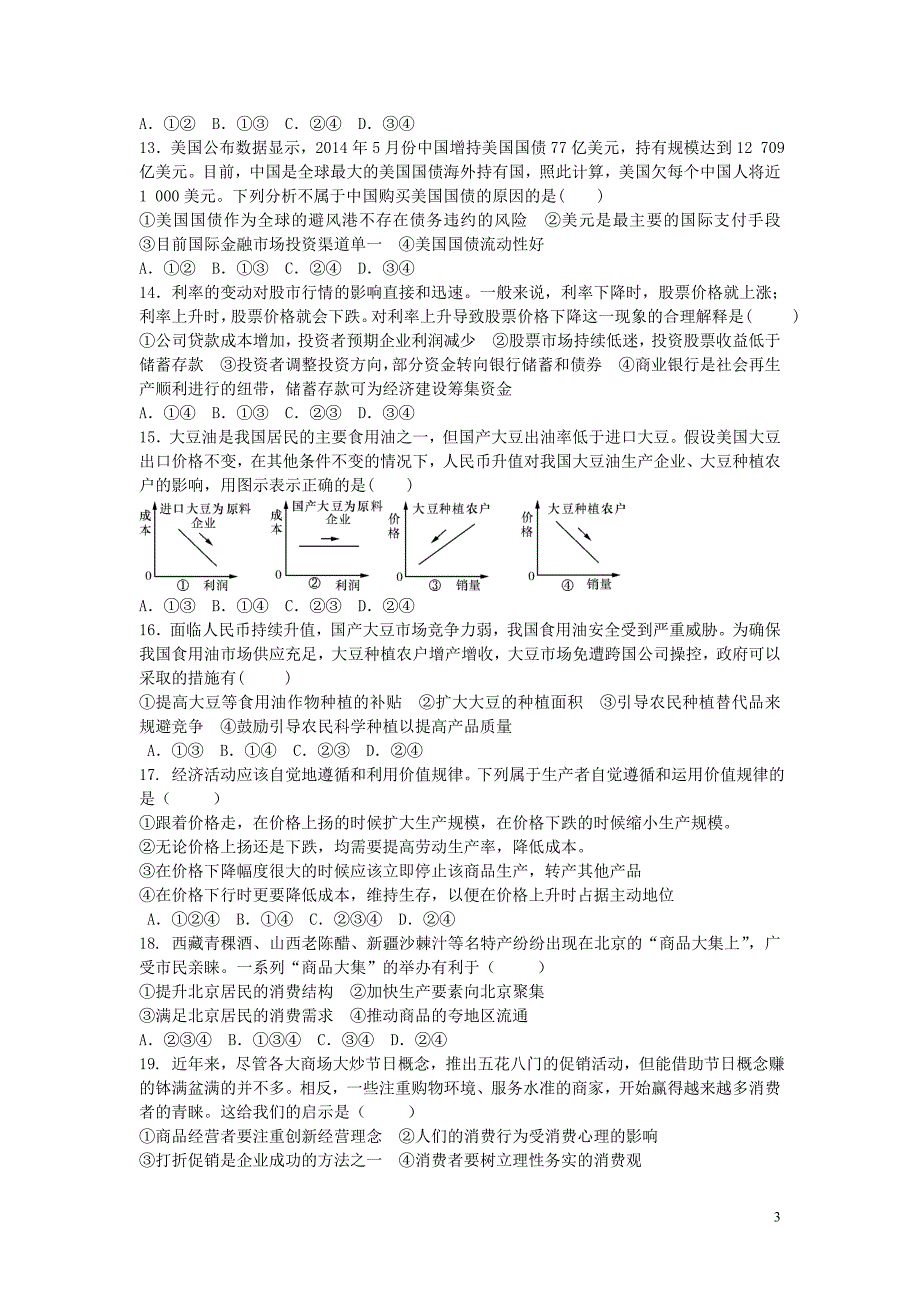 安徽安庆望江中学高三政治第一次月考.doc_第3页