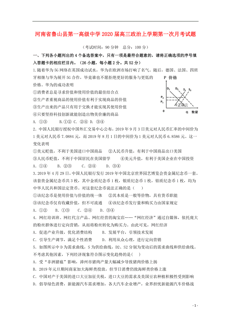 河南鲁山第一高级中学2020高三政治第一次月考2.doc_第1页