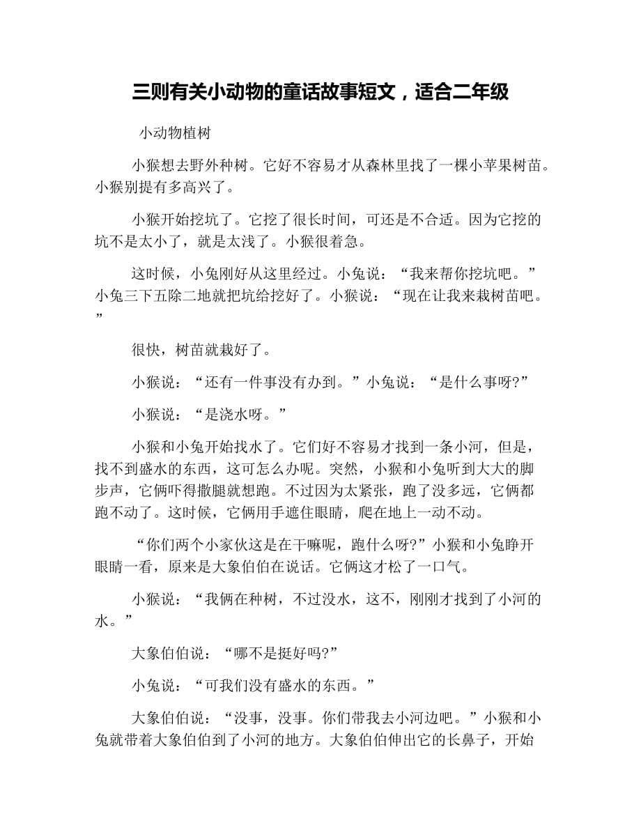 三则有关小动物的童话故事短文适合二年级.doc_第1页