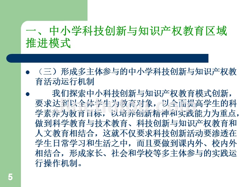 基于中小学科技创新与知识产权教育教学的几种模式PPT课件.ppt_第5页