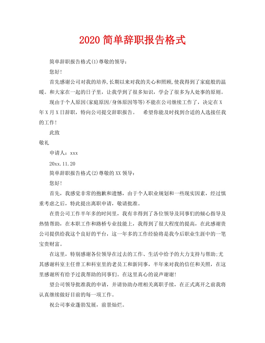 2020简单辞职报告格式_第1页