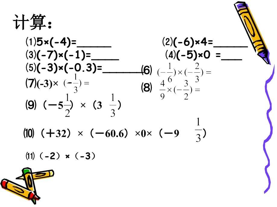 数学七年级上2.9.1有理数的乘法法则习题复习课程_第5页