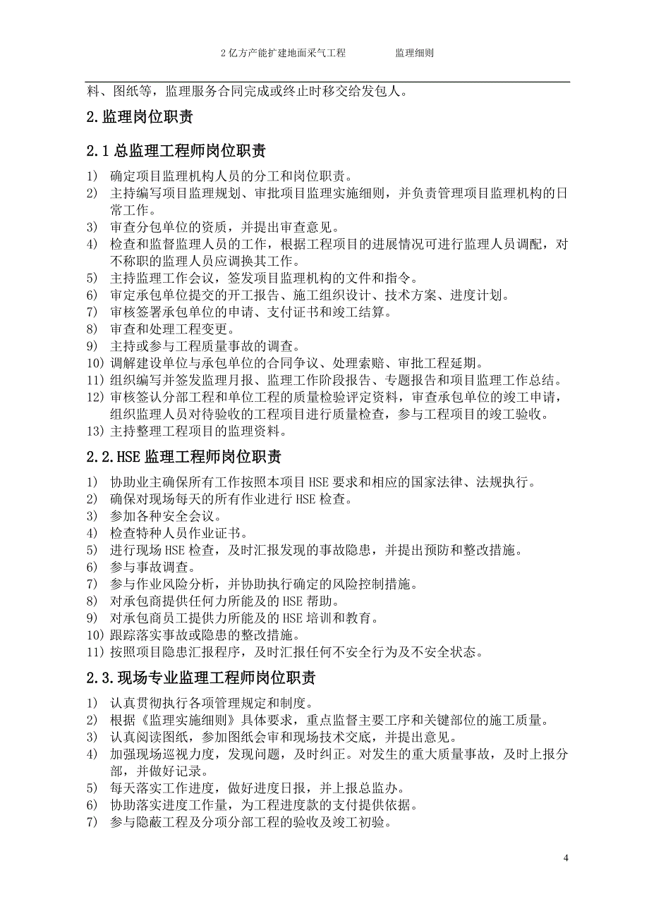 （建筑工程监理）亿方采气工程监理细则_第4页