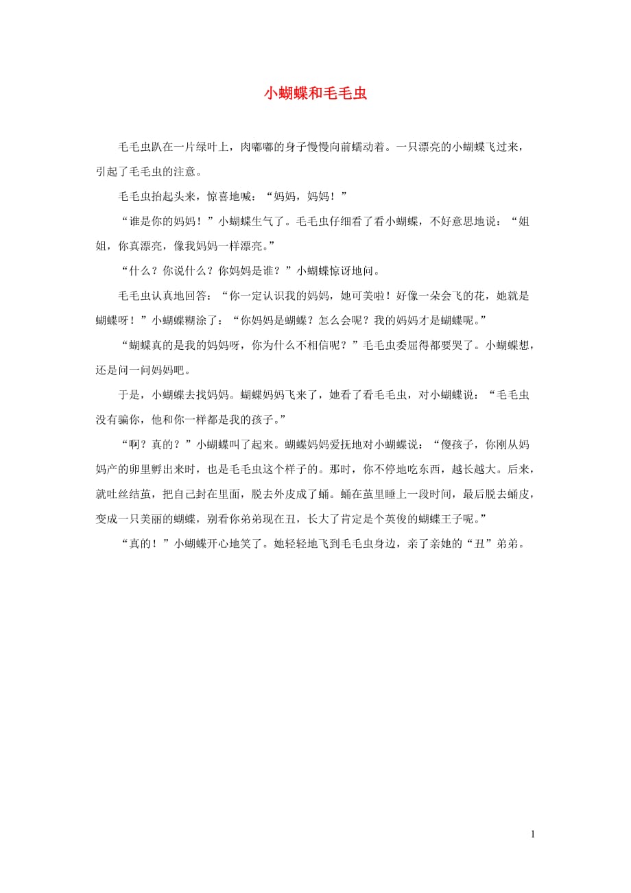 二年级语文下册课文622《小毛虫》主题阅读：小蝴蝶和毛毛虫素材新人教版_第1页