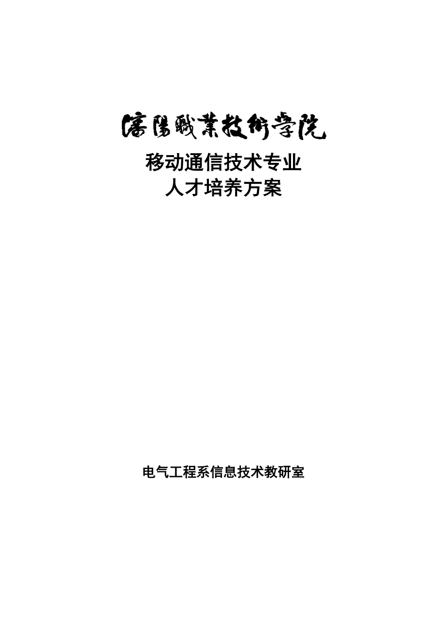 （通信企业管理）移动通信技术专业_第1页